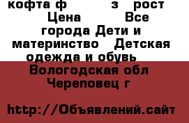 кофта ф.Mayoral з.3 рост.98 › Цена ­ 800 - Все города Дети и материнство » Детская одежда и обувь   . Вологодская обл.,Череповец г.